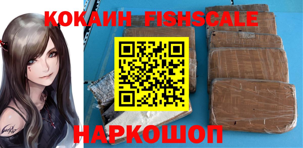 Кокаин Fish Scale Шелехов