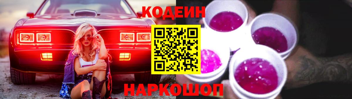 Шелехов  Codein напиток Lean (лин)  Вход с VPN 